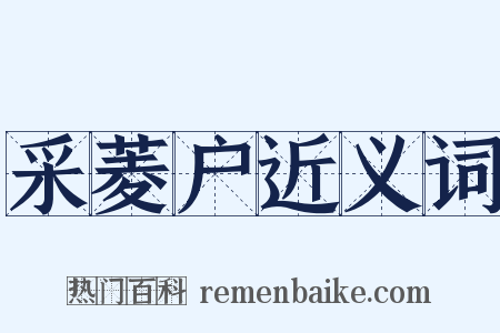 采菱户近义词是什么意思的图片